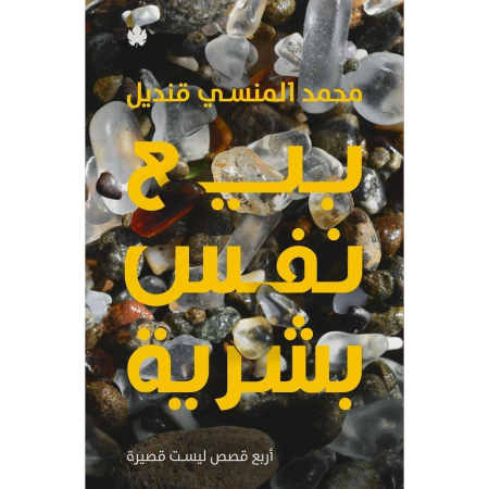 بيع نفس بشرية